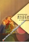 西方音乐史