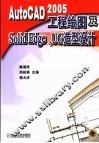 AutoCAD 2005工程绘图及Solid Edge、UG造型设计