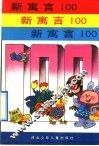 新寓言100