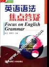 英语语法焦点答疑