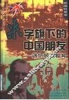 米字旗下的中国朋友  端纳顾问秘闻