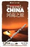 河南之旅