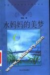 水妈妈的美梦