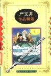 严文井作品精选