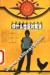 你什么也没对我说