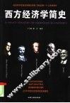 西方经济学简史