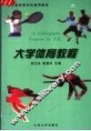 大学体育教程  第2版