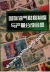 国际油气财税制度与产量分成合同