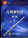 几何学引论  第2版
