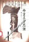 西方美学思潮