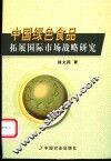 中国绿色食品拓展国际市场战略研究