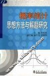 概率统计思想方法与解题研究