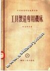 中等专业学校教学用书  工具制造专用机床