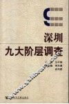 深圳九大阶层调查