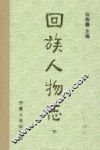 回族人物志  下