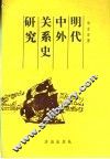 明代中外关系史研究