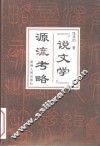 “说文学”源流考略
