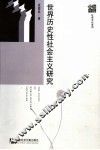 世界历史性社会主义研究