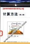 计算方法  第2版