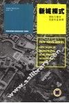 新城模式 国际大都市发展实证案例 case study of metropolitan development in international context