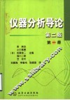 仪器分析导论  第1册