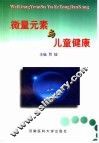微量元素与儿童健康