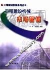 工程建设机械市场营销