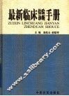 最新临床检验诊断手册