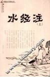 水经注  上