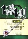 一课一测  英语  九年级  下  配人教版新课标  学生用书  第1次修订
