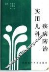 实用儿科疾病防治