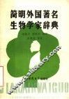 简明外国著名生物学家辞典