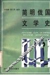简明俄国文学史