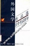 《外国文学作品选》自学考试指导