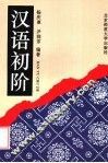汉语初阶