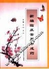 新编临床常用中成药