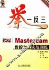 举一反三  Mastercam数控加工实战训练