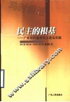 民主的根基  广东农村基层民主建设实践