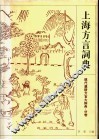 上海方言词典