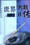 世界名将正传  第2版