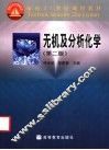 无机及分析化学  第2版