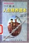 人生修养读本