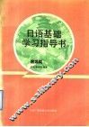日语基础学习指导书  旅游类