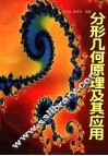分形几何原理及其应用