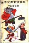 世界优秀话宝库  中国童话卷