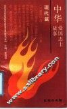 中华爱国志士故事·现代篇