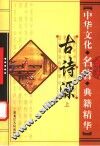 古诗源  上