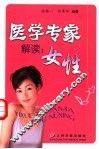 医学专家解读：女性