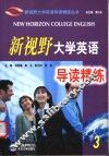 新视野大学英语导读精练.3