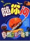 自然知识百问百答